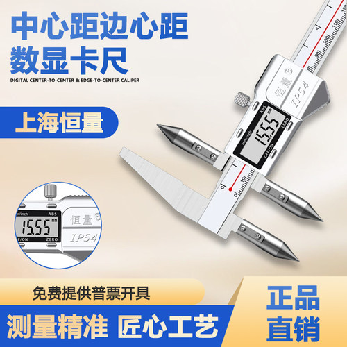 上海恒量边心距中心距数显卡尺圆锥测头孔距中心线卡尺边到孔测量
