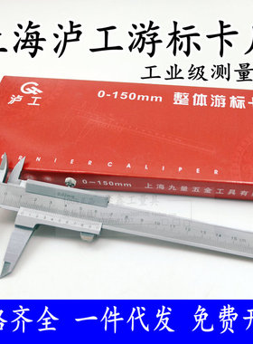 上海红泸工游标卡尺0-100mm0-150mm0-200mm 0-300mm深度珠宝测量