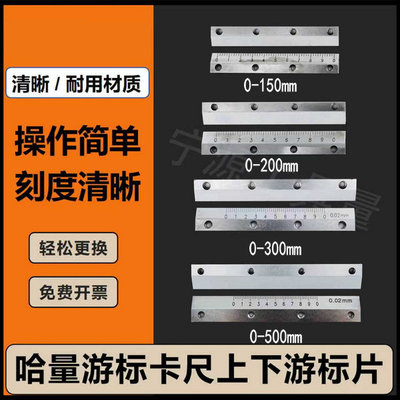 哈量游标卡尺150-200-300-500mm上下游标片刻字片配件