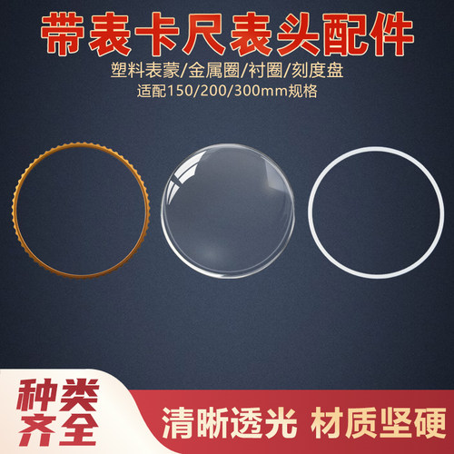 表蒙镜片金属外圈衬圈带表卡尺配件0-150/200/300卡尺维修替换件