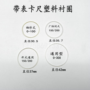 带表卡尺塑料衬圈Φ42Φ37Φ35.7垫圈上工哈量成量西南广陆