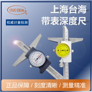 上海台海不锈钢带表深度尺 0-150 0-200 0-300 带钩带表深度卡尺