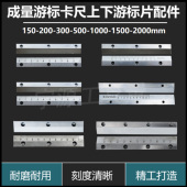 200 300 500 成量游标卡尺150 1000 2000mm上下游标片刻字片配件
