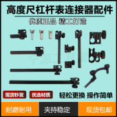 高度尺百分表千分表杠杆表夹具连接器夹表头高度尺延伸杆方杆圆杆