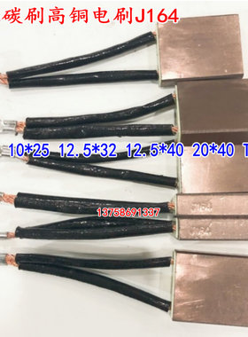 电机碳刷高铜电刷J164 8*20 10*25 12.5*32 12.5*40 20*40 T6型