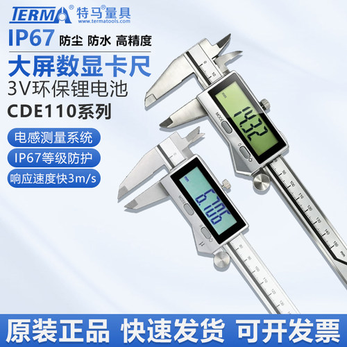 特马CDE110数显百千分卡尺0-150-200-300mm蓝牙IP67防水工业级