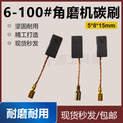 6-100角磨机碳刷5*8*15开槽自跳