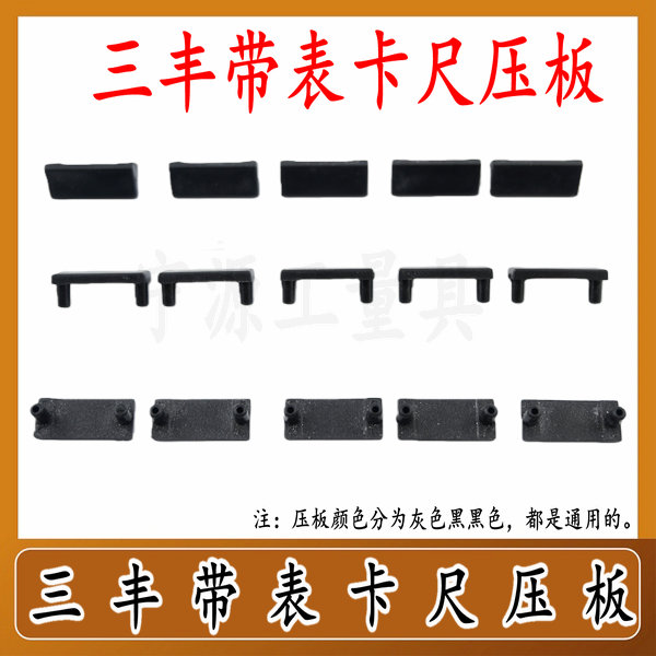 三丰带表卡尺配件 表卡压板 带表卡尺尾部挡板 量具配件图片