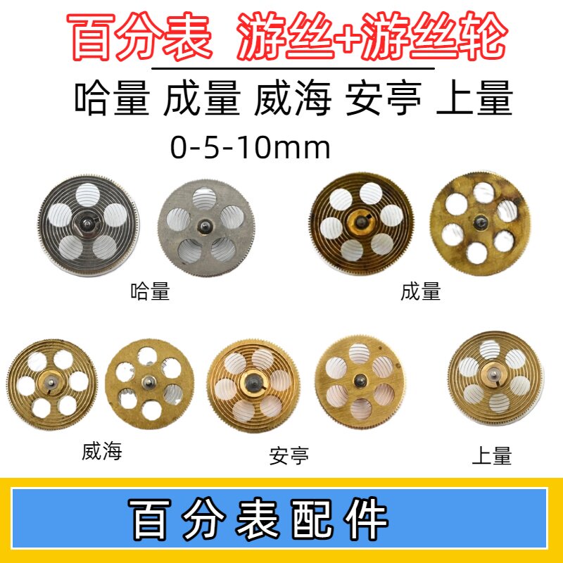 成量哈量桂量上工上自九安亭0-10百分表游丝齿轮 游丝带轮子配件