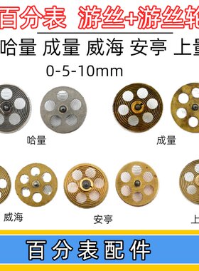 成量哈量桂量上工上自九安亭0-10百分表游丝齿轮 游丝带轮子配件