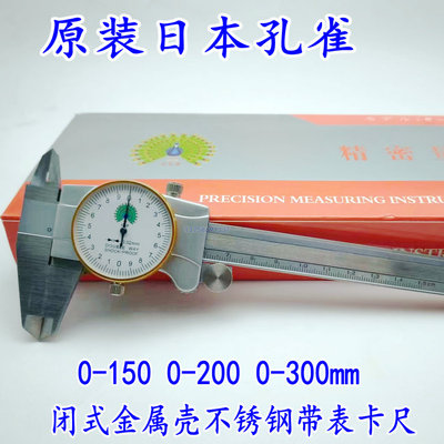 包邮日本孔雀带表卡尺闭式带表0-150-200-300*0.02三丰款带表卡