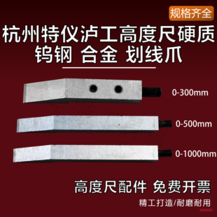 600 500 1000mm高度尺划线头 300 泸工杭州特仪硬质合金划线爪0