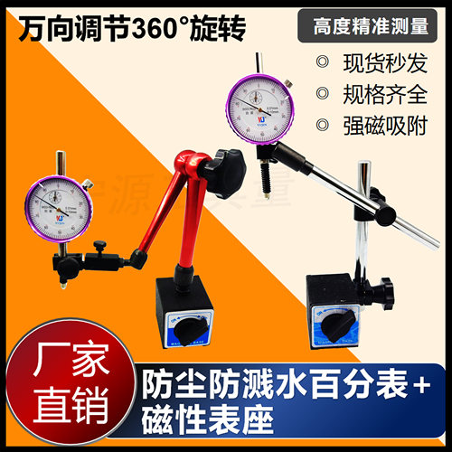 全新款防尘防溅水 百分表+表座/百分表座/磁性表座一套磁力0-10mm