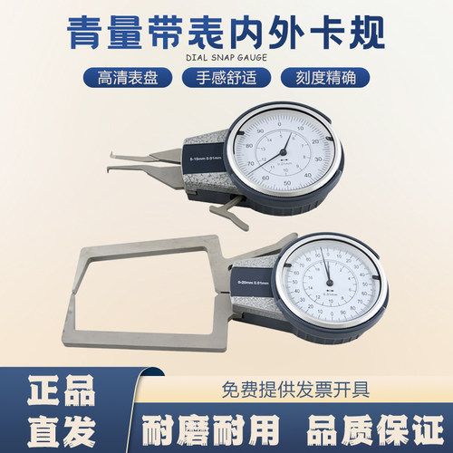 青海青量带表内外卡规卡钳表0-20 5-25mm0.01内外径测量卡钳表