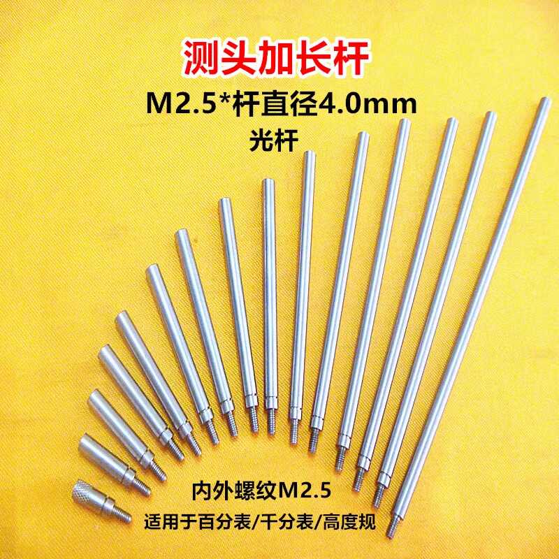 M2.5百千分表高度规接长g杆延长杆直径4mm测头连接杆长度10-200