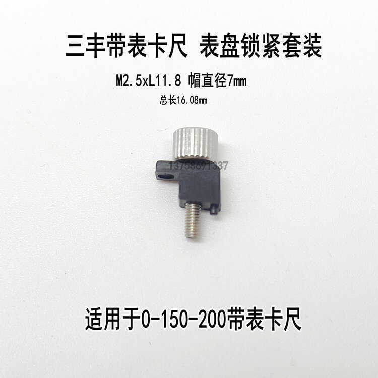 下端锁紧M2.5螺钉三丰