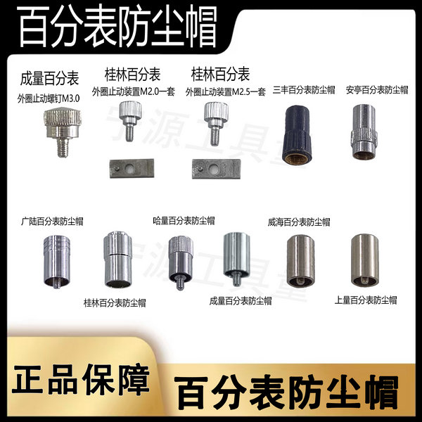 哈量成量桂林安亭上工 百分表防尘帽 上测帽 上测头0-3 0-5 0-10