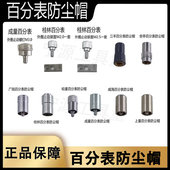 上测头0 上测帽 哈量成量桂林安亭上工 百分表防尘帽