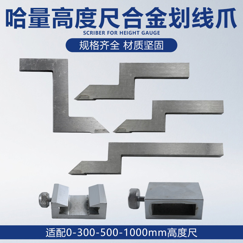哈量高度游标卡尺0-300-500-1000划线爪硬质合金划线头量具配件图片