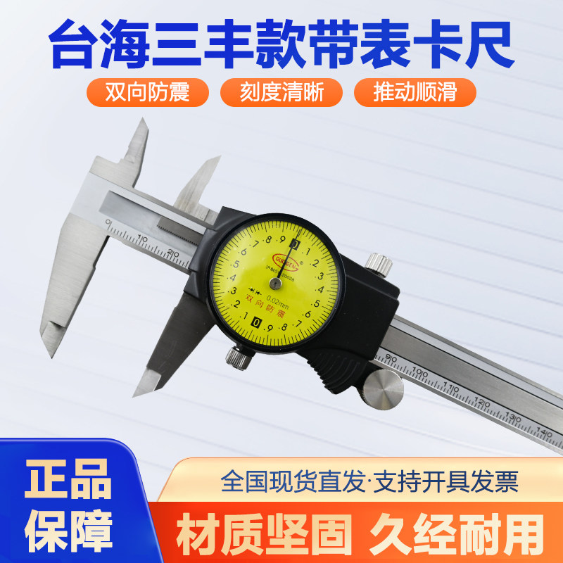台海三丰款式带表卡尺0-150 200 300MM 镀钛精度0.02mm