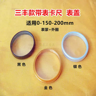 国产三丰款带表卡尺150-200-300mm表壳表盖内径36.05/41量具配件