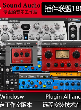 插件联盟Plugin Alliance全套效果器混音插件2024win稳定