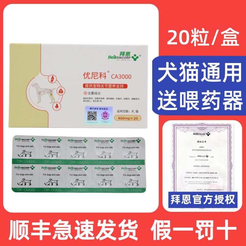 拜恩优尼科CA3000关节营养犬猫通用宠物猫咪狗狗补钙营养补充20粒