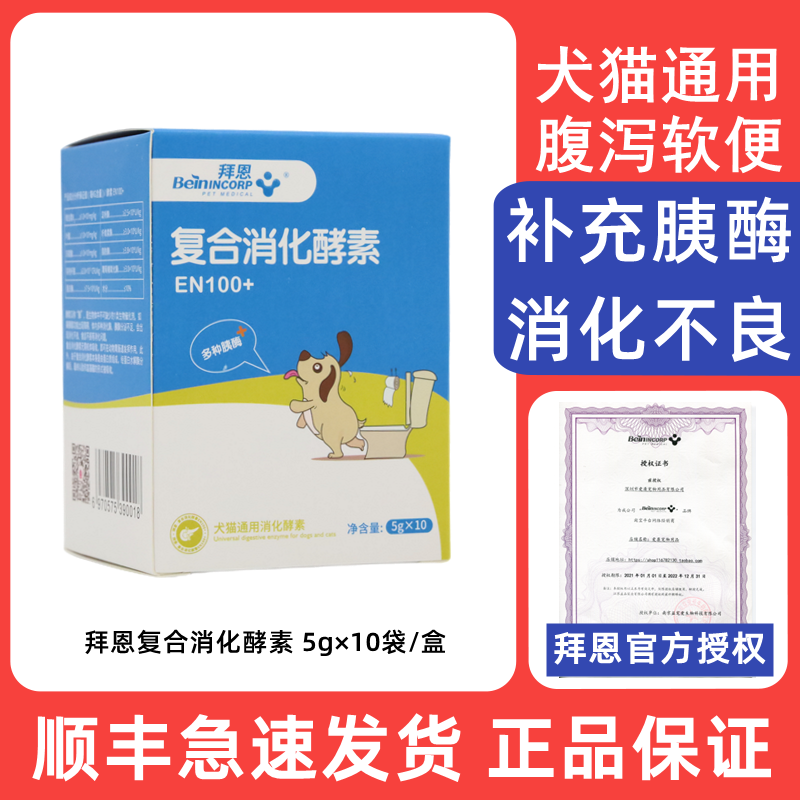 拜恩复合消化酵素猫狗果蔬酵素调理肠胃肠道不适消化不良宠物猫狗