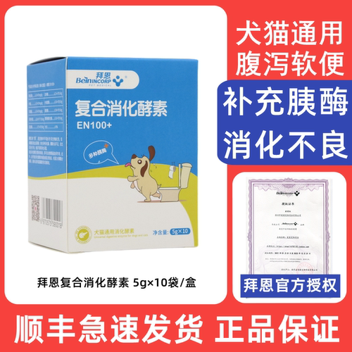 拜恩复合消化酵素猫狗果蔬酵素调理肠胃肠道不适消化不良宠物猫狗