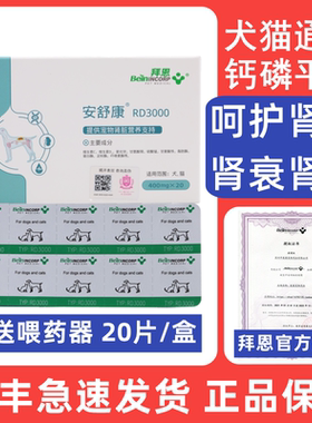 拜恩安舒康RD3000犬猫咪狗狗呵护肾脏预防肾功能不全保健 20粒