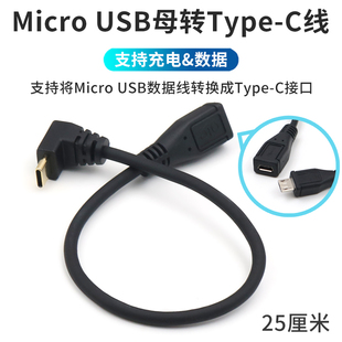 Micro USB母转TypeC公转接线老安卓接口数据线转换USB-C转接头连接线90度弯头L型侧弯车载行车记录仪手机充电