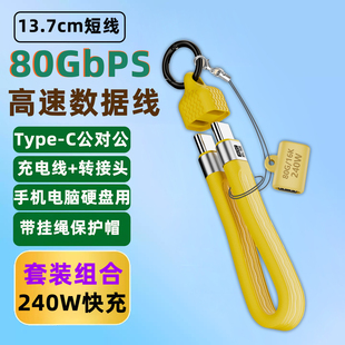TypeC公对公手机充电宝软排数据短线USB4便携钥匙扣收纳PD240W快充母对母转接头雷电4移动电源电脑硬盘线套装