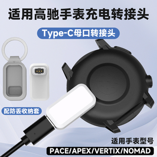 适用typec手机数据线转高驰COROS手表PACE 3/4 Pro转接头APEX 2pro充电器VERTIX2充电线便携式保护套防丢配件