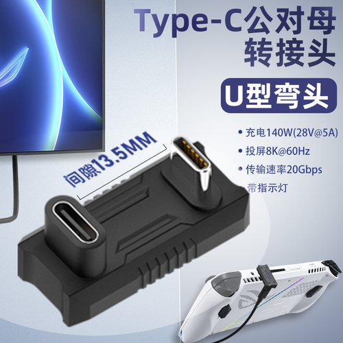 Typec公转母口U型弯头转接头适用华硕ROG Ally掌机Switch充电数据