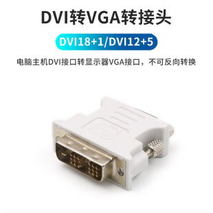 DVI转VGA转换器18 5电脑主机接显示器 1针公转15孔母显卡转接头12