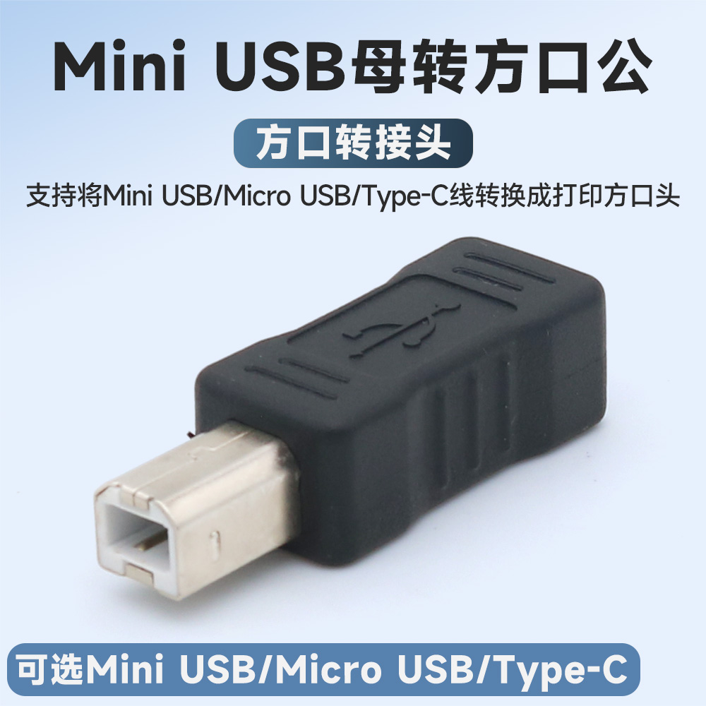 Mini/MicroUSB母口转方口转接头