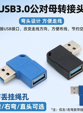 USB3.0公对母转接头90度直角usb数据线弯头公转母座车载电脑连接U盘鼠标键盘插座手机充电器插头接口转换挂绳