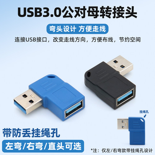 USB3.0公对母转接头弯头带挂绳孔