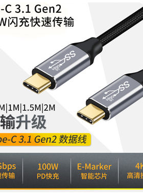 Type-C公对公数据线USB3.1Gen2全功能100W充电PD快充5A两头TC转TPC口TO双头tepc短移动硬盘一线通4K视频EMARK