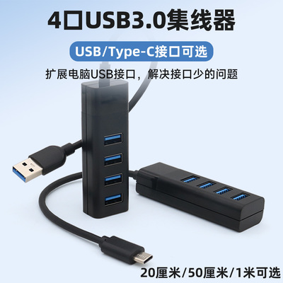 USB3.0分线器扩展4口USB集线器