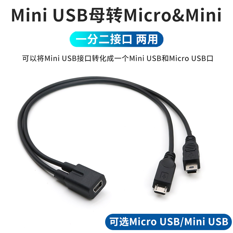 Mini USB母一分二T型公头行车记录仪导航仪5p梯口一母分二公供电线电源线一拖二双迷你两个T口安卓micro充电