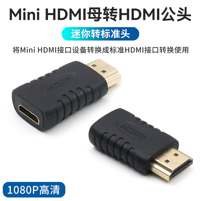 HDMI公转迷你Mini HDMI母电脑转换头A公对C母大转小hdmi公转mini hdmi母标准转迷你高清转接头连接线小头接口