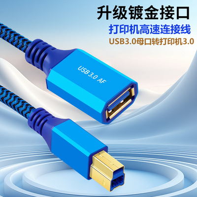 USB-A3.0母转打印机USB-B数据线