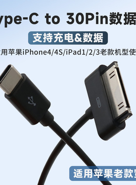 TYPE C 转 30pin数据线老式接口老款插头充电线USB充电器typec口转换线适用于苹果iPhone4/4S iPad1/2/3 ipod
