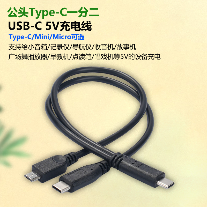 typec一分二充电线miniT型线