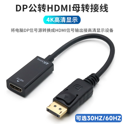 DP转HDMI转接线4K@60HZ