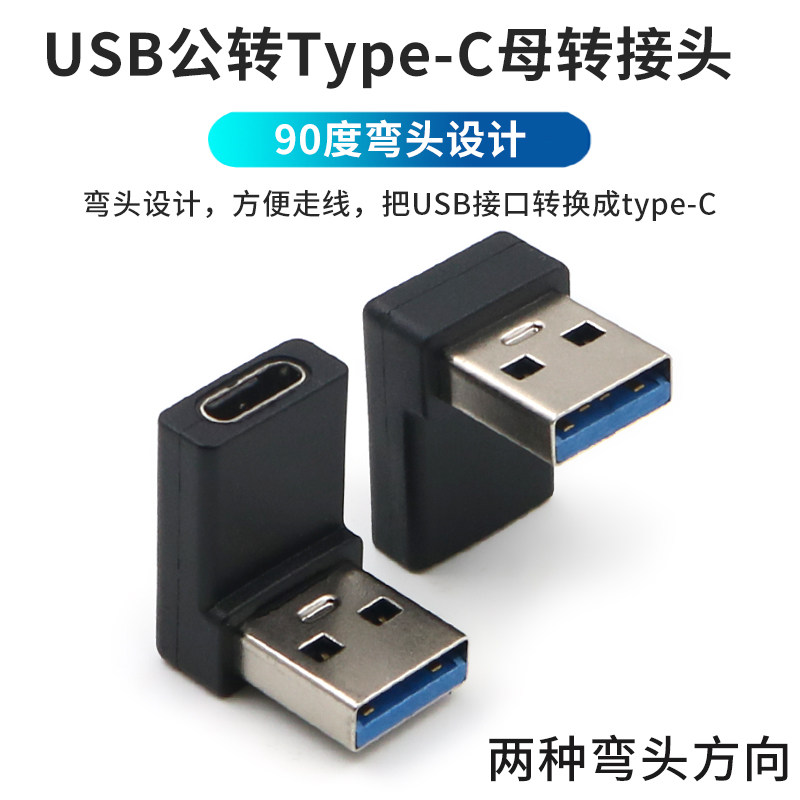 数据线usb转TypeC上下左弯转接头图片