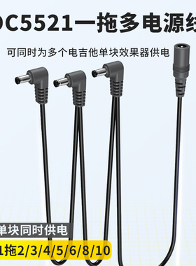 电吉他贝斯效果器单块DC电源线5.5x2.1弯头拓展拓扑线多路对接线分线器5521充电线一拖二三四五六八十1带多口