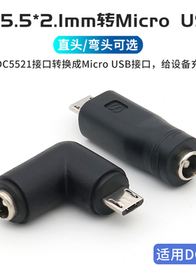 DC电源5.5*2.1mm转Micro USB插头安卓手机转换线接头圆口5521母孔转V8充电线摄像头圆形供电线接口转接头圆孔
