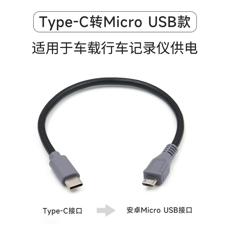 行车记录仪电源线typec转micro